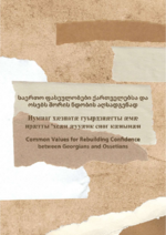 Common values for rebuilding confidence between Georgians and Ossetians